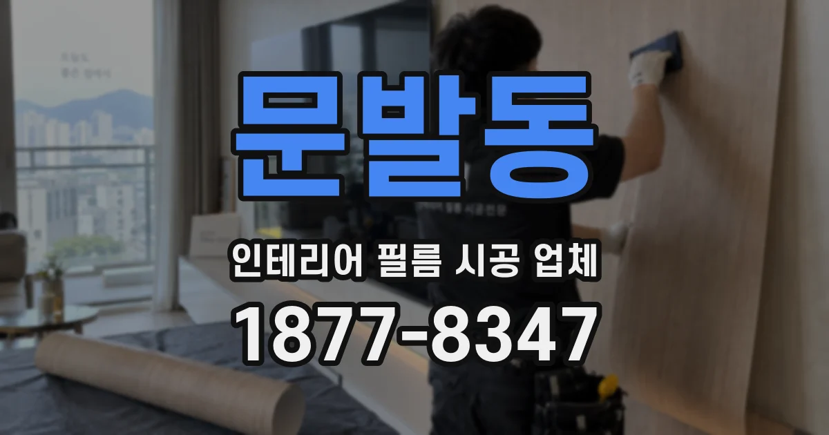 문발동 인테리어 필름 시공 업체
