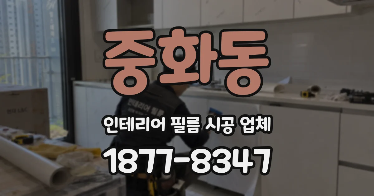중화동 인테리어 필름 시공 업체