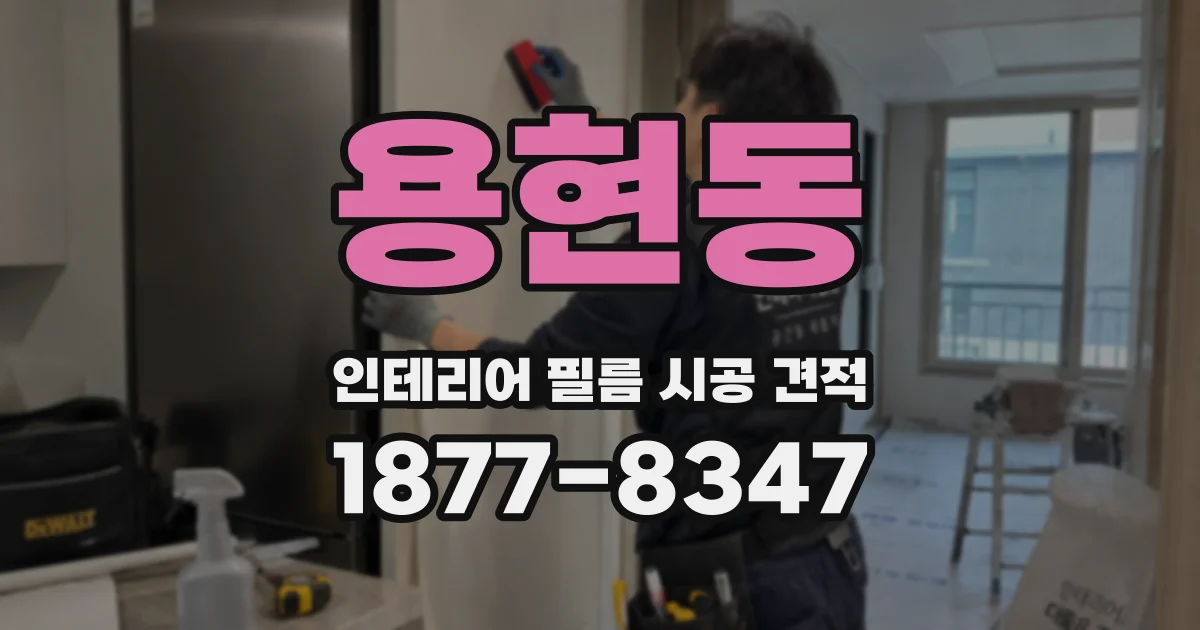 용현동 인테리어 필름 시공 견적