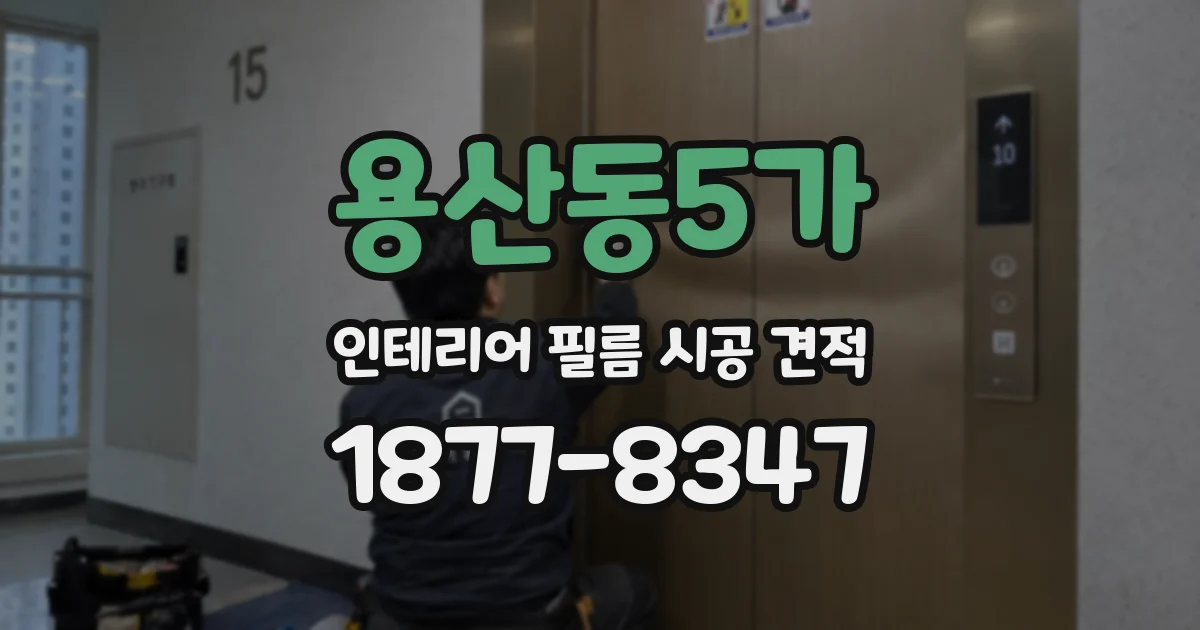 용산동5가 인테리어 필름 시공 견적