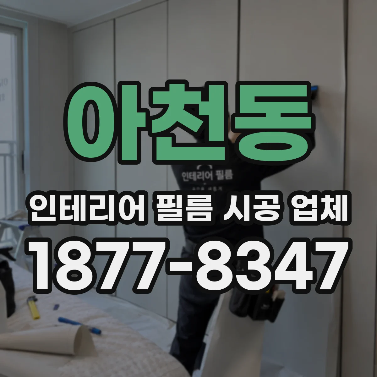 아천동 인테리어 필름 시공 업체