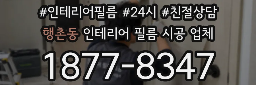 행촌동 인테리어 필름 시공 업체