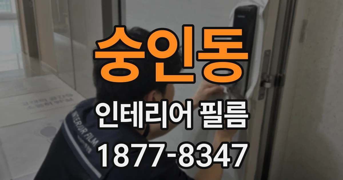 숭인동 인테리어 필름