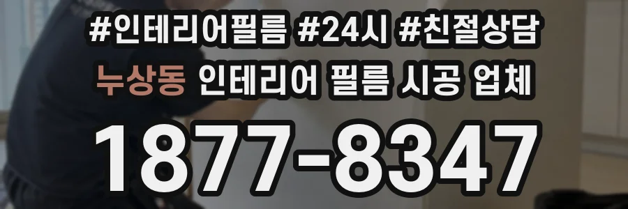 누상동 인테리어 필름 시공 업체