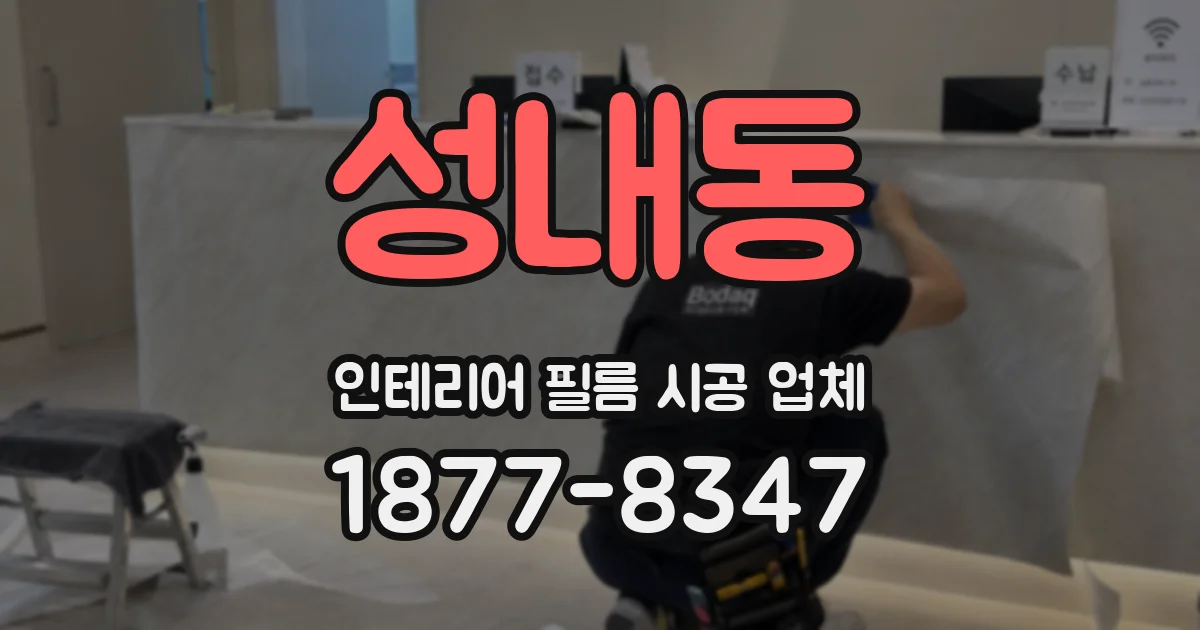 성내동 인테리어 필름 시공 업체