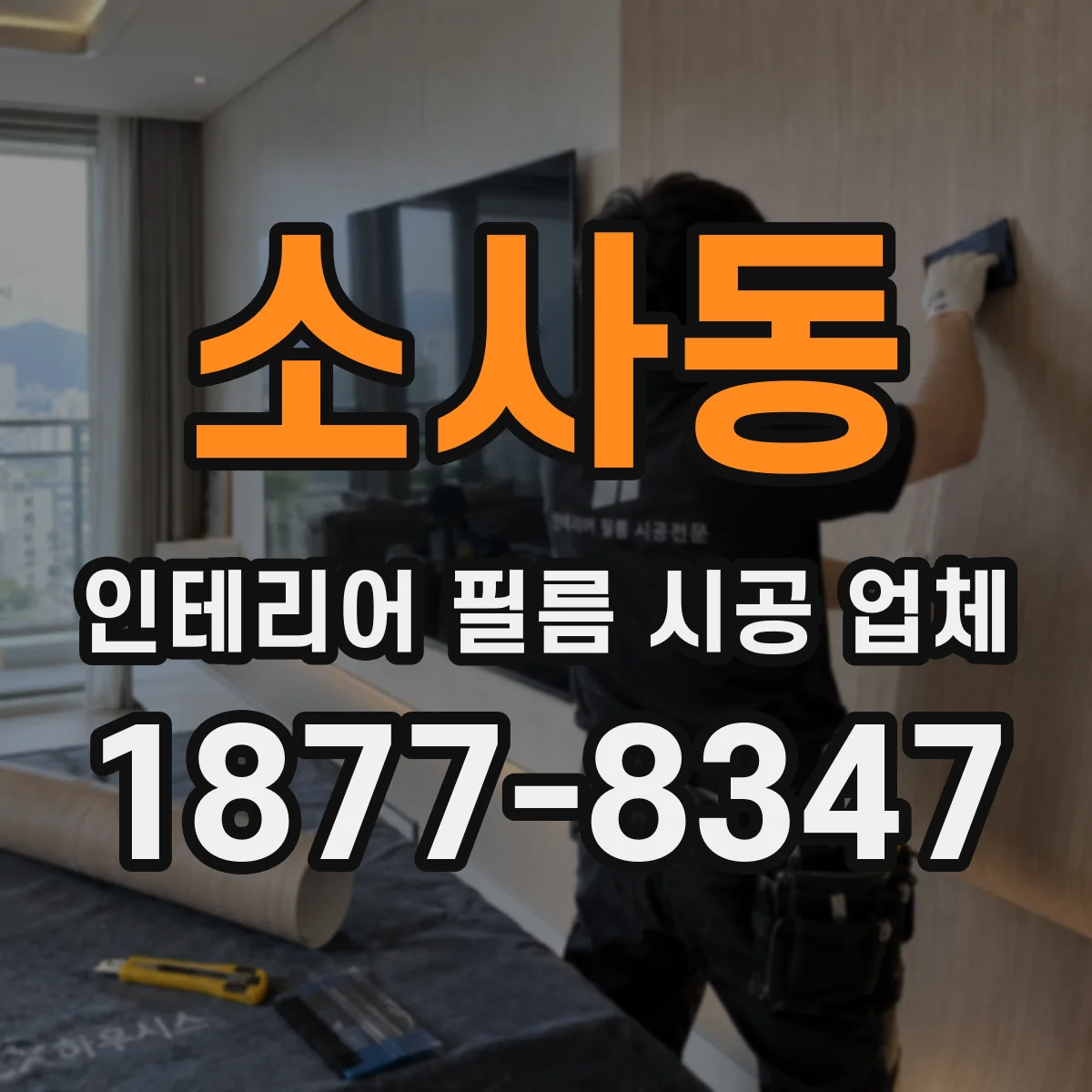 소사동 인테리어 필름 시공 업체