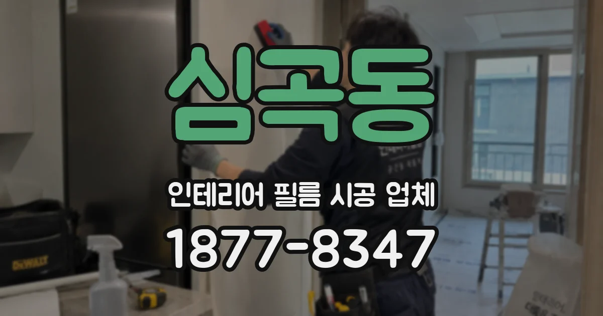 심곡동 인테리어 필름 시공 업체