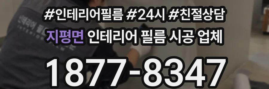 지평면 인테리어 필름 시공 업체