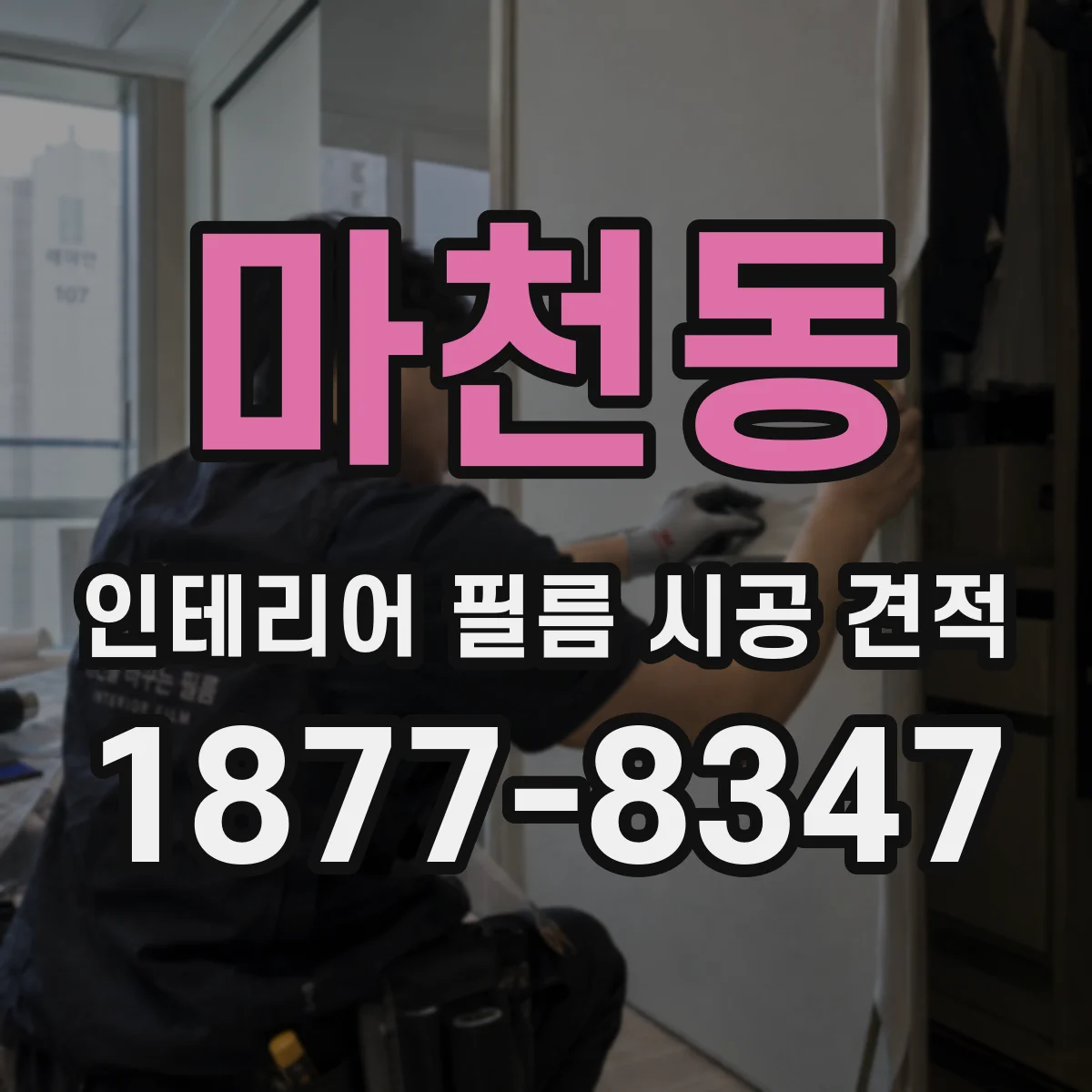 마천동 인테리어 필름 시공 견적