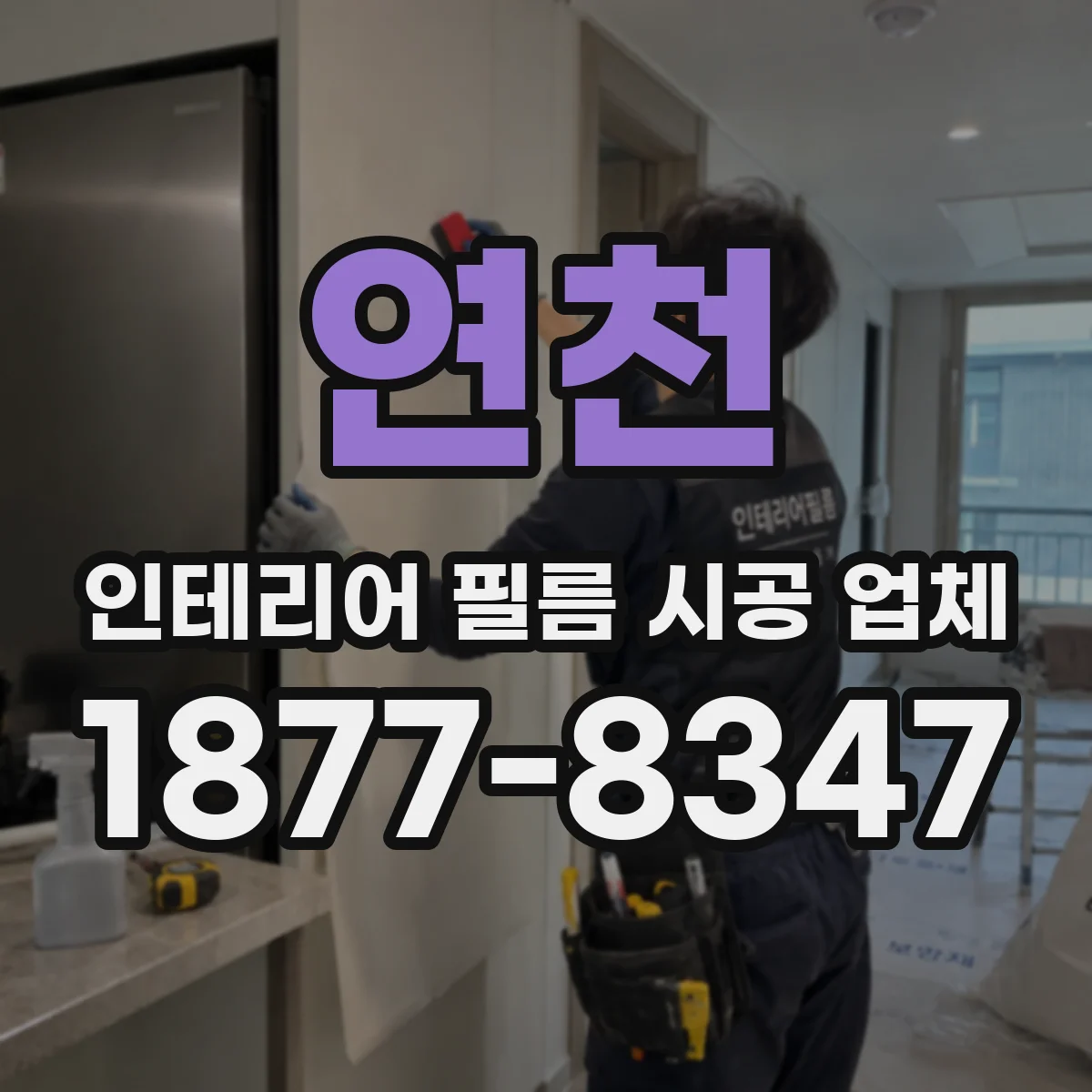 연천 인테리어 필름 시공 업체