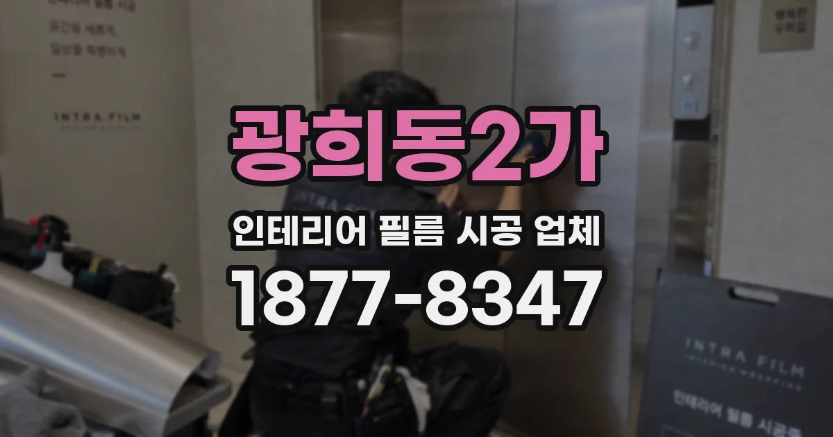 광희동2가 인테리어 필름 시공 업체