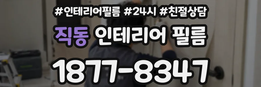 직동 인테리어 필름