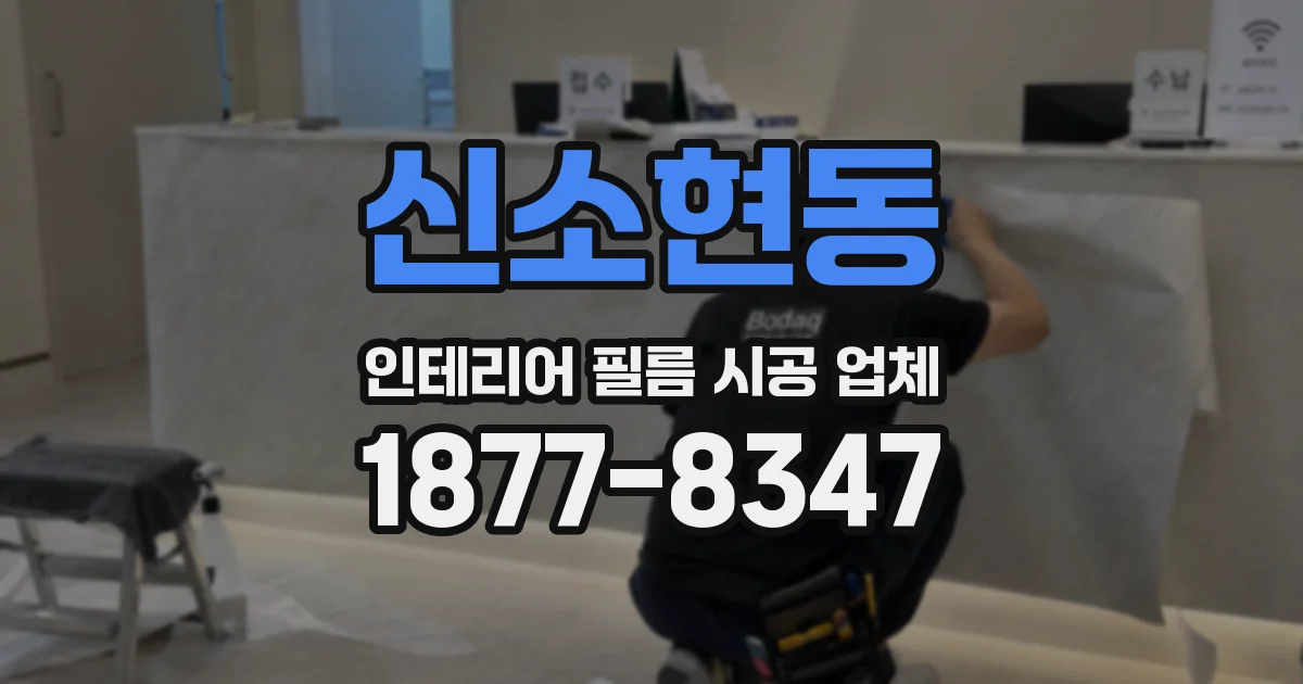 신소현동 인테리어 필름 시공 업체