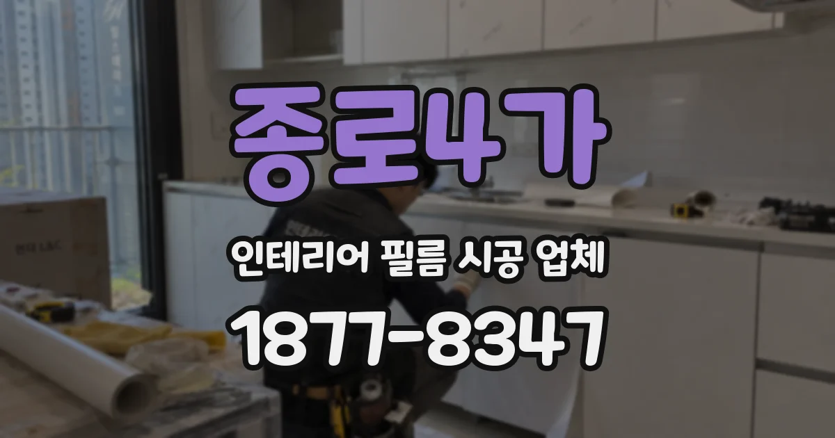 종로4가 인테리어 필름 시공 업체