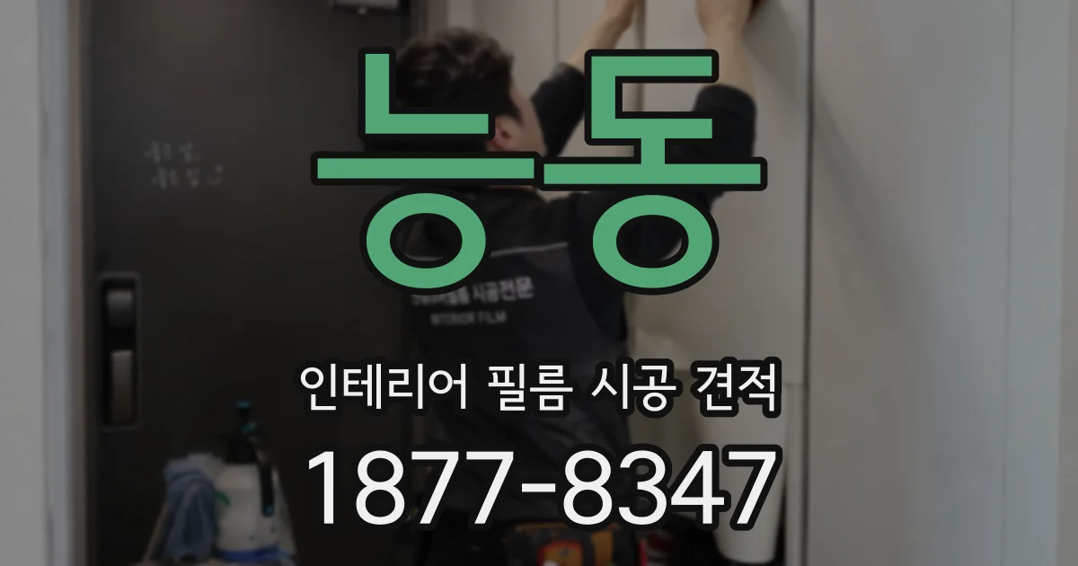 능동 인테리어 필름 시공 견적