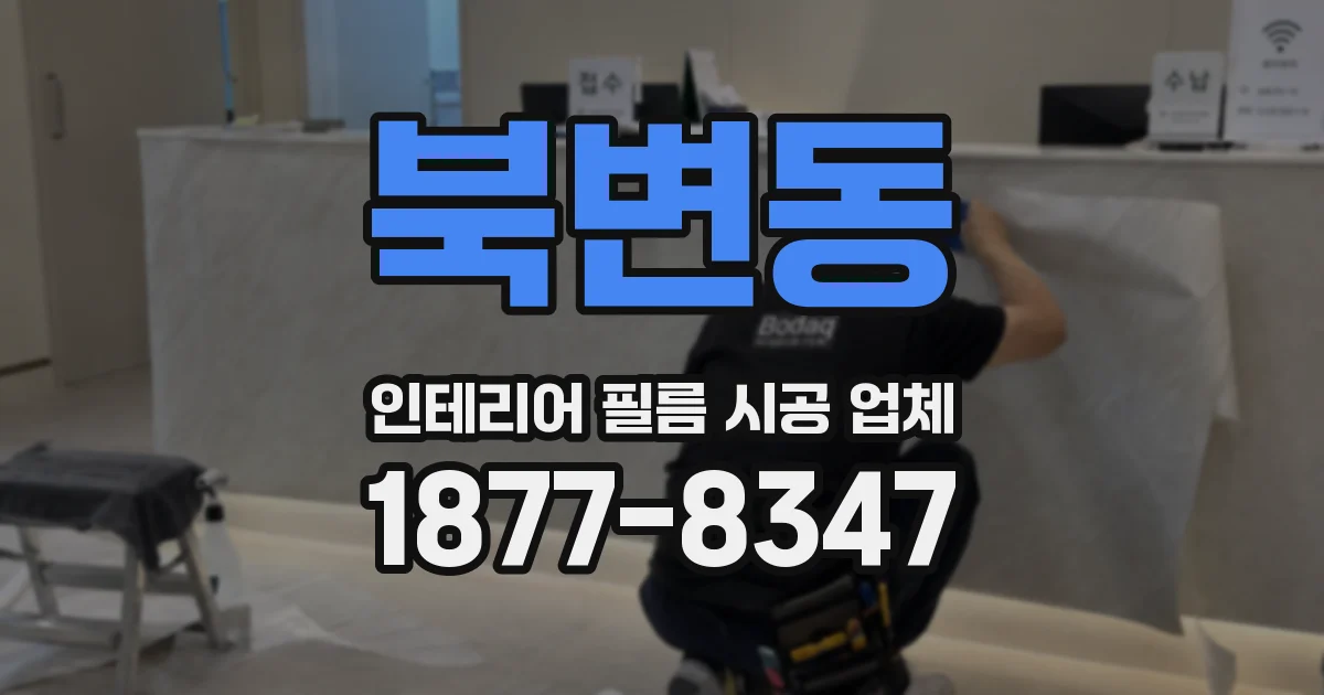 북변동 인테리어 필름 시공 업체