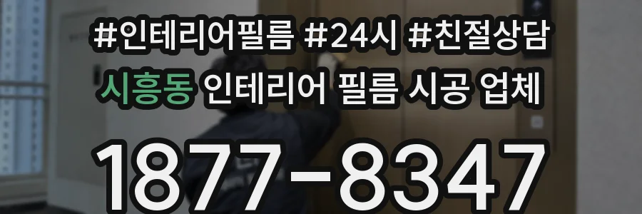 시흥동 인테리어 필름 시공 업체