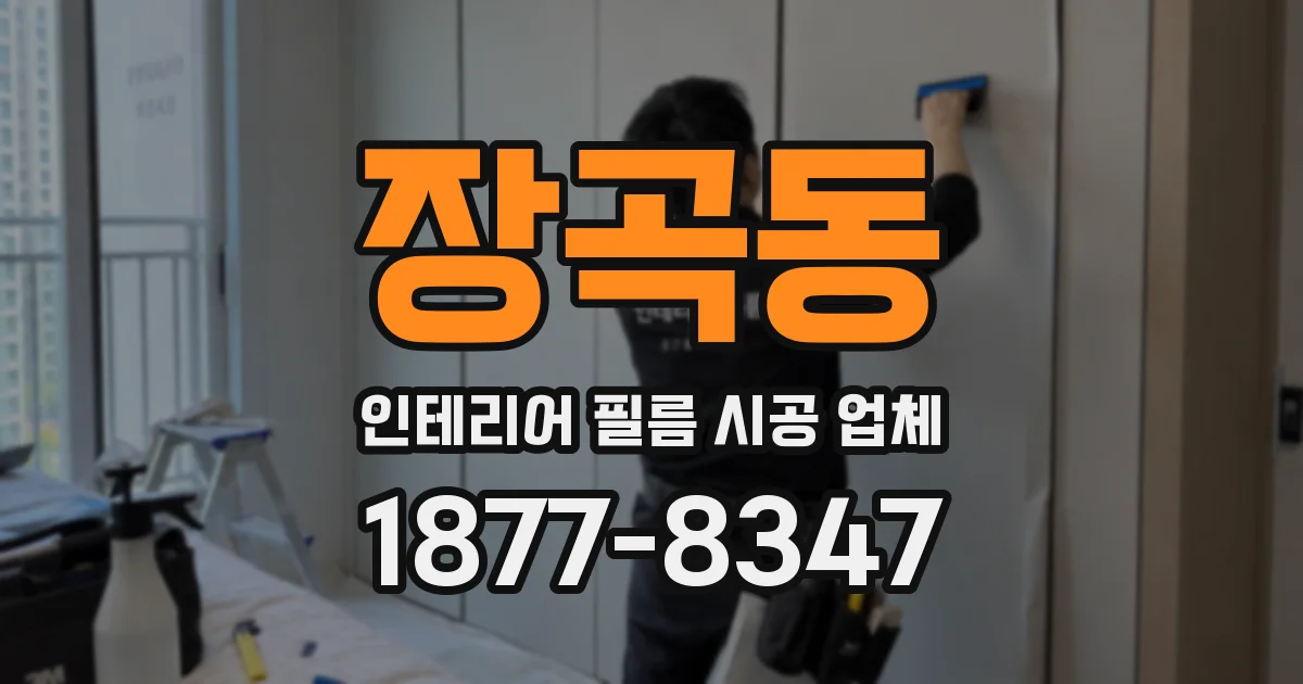 장곡동 인테리어 필름 시공 업체