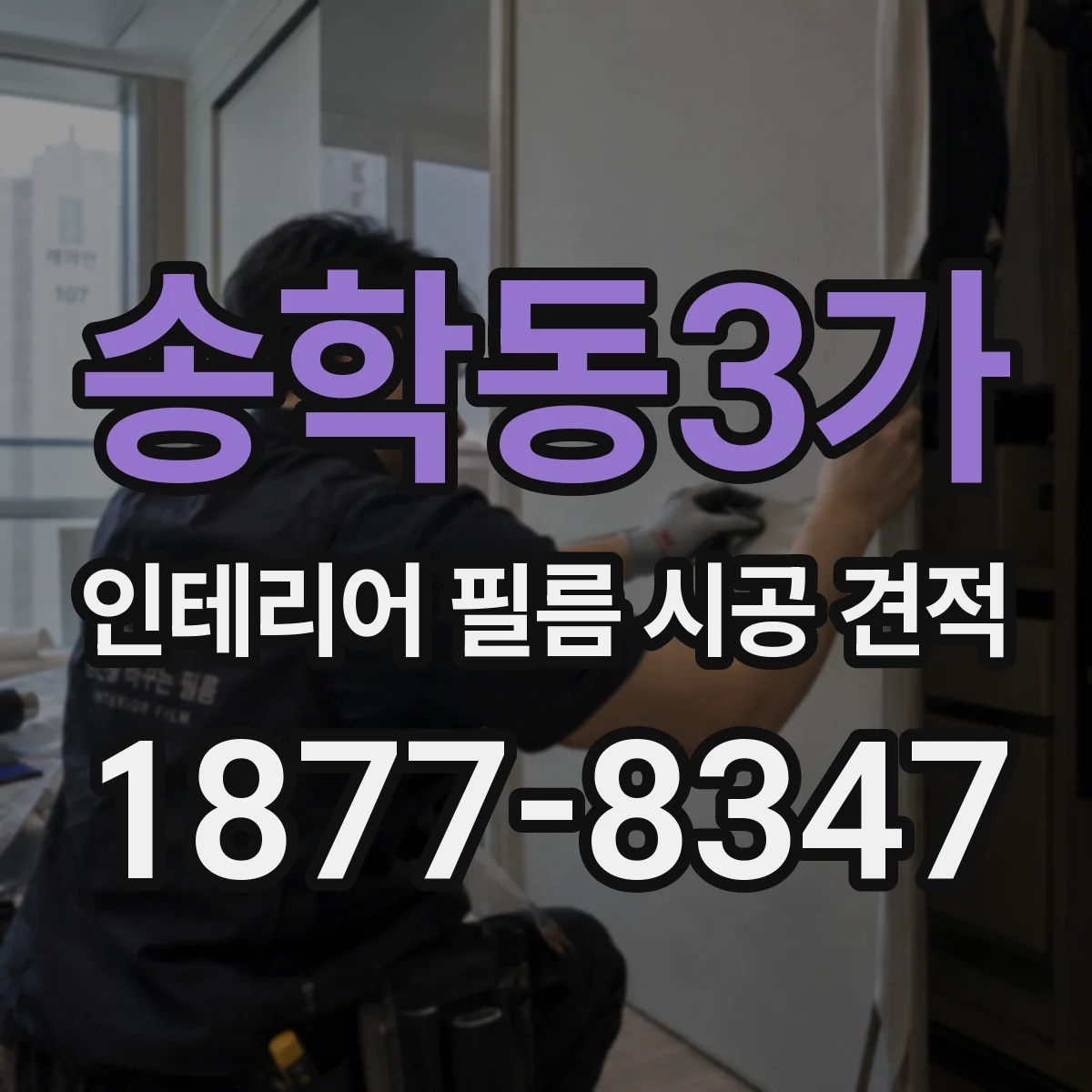 송학동3가 인테리어 필름 시공 견적