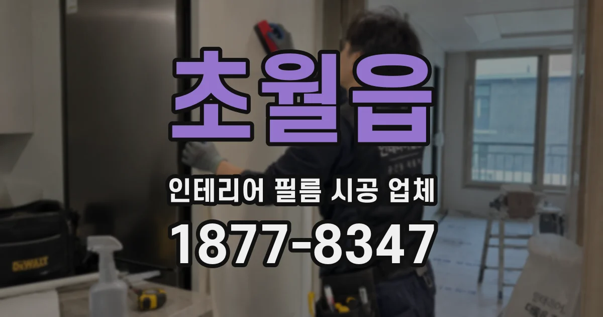 초월읍 인테리어 필름 시공 업체