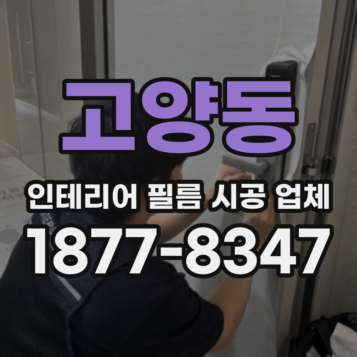 고양동 인테리어 필름 시공 업체