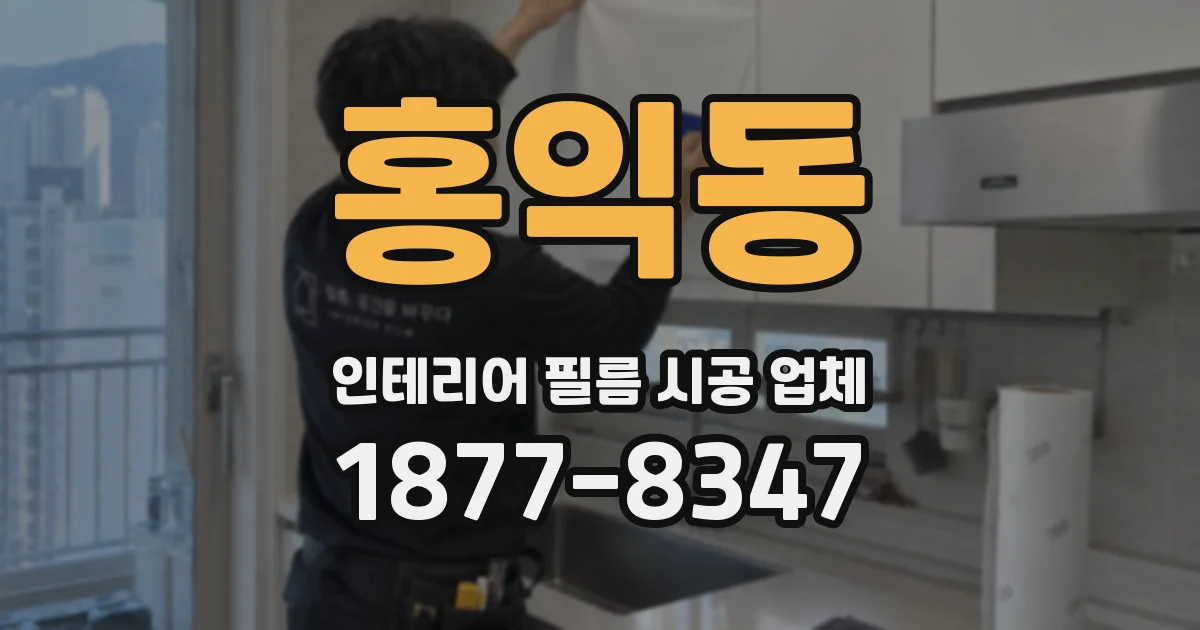 홍익동 인테리어 필름 시공 업체