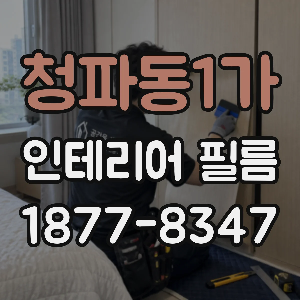 청파동1가 인테리어 필름