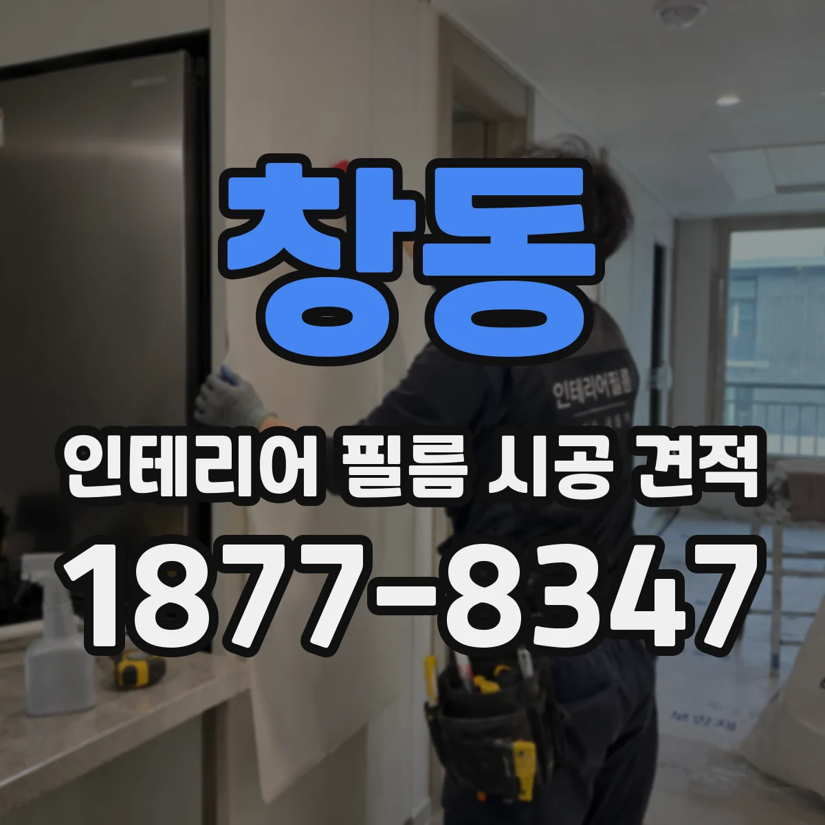 창동 인테리어 필름 시공 견적