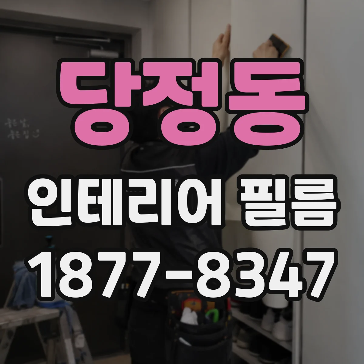 당정동 인테리어 필름