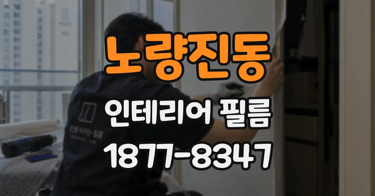 노량진동 인테리어 필름