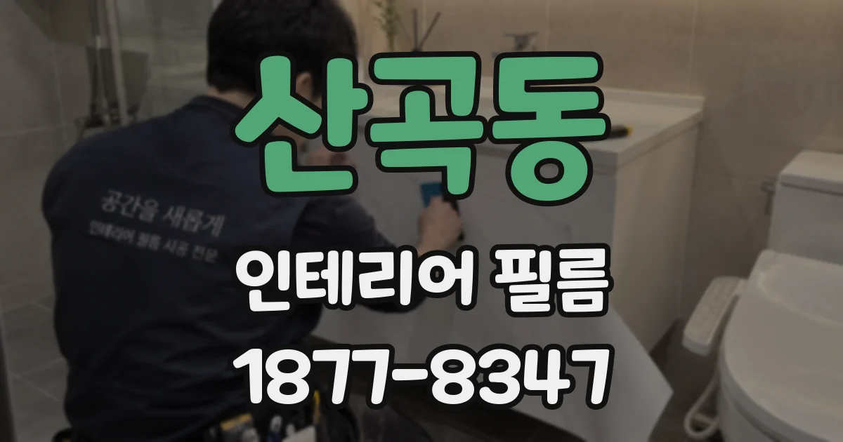 산곡동 인테리어 필름
