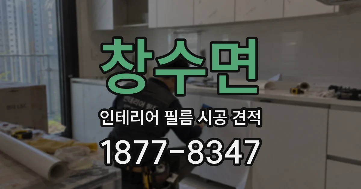 창수면 인테리어 필름 시공 견적