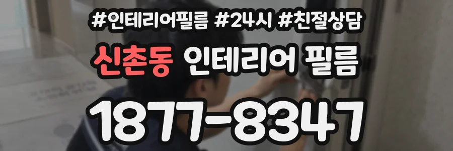 신촌동 인테리어 필름
