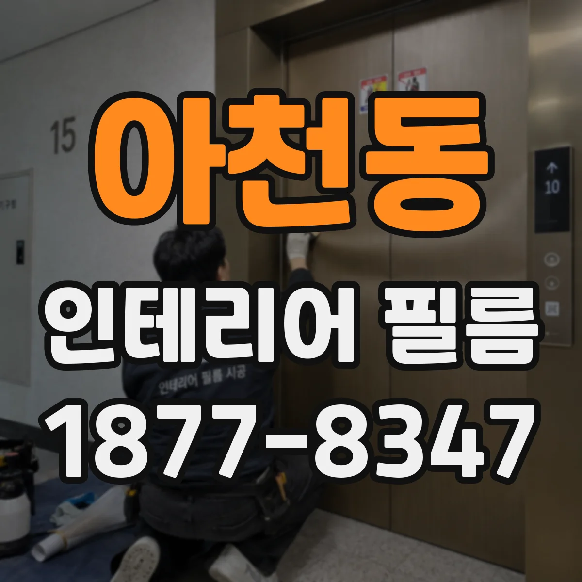 아천동 인테리어 필름