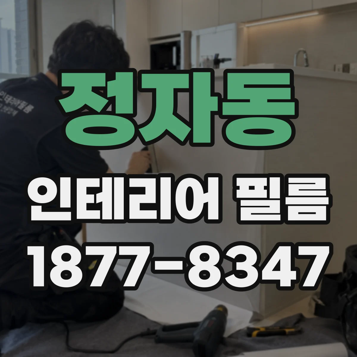 정자동 인테리어 필름