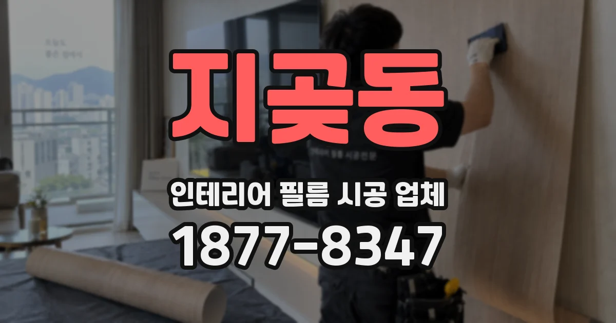 지곶동 인테리어 필름 시공 업체