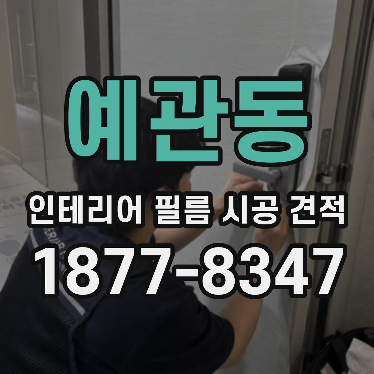 예관동 인테리어 필름 시공 견적