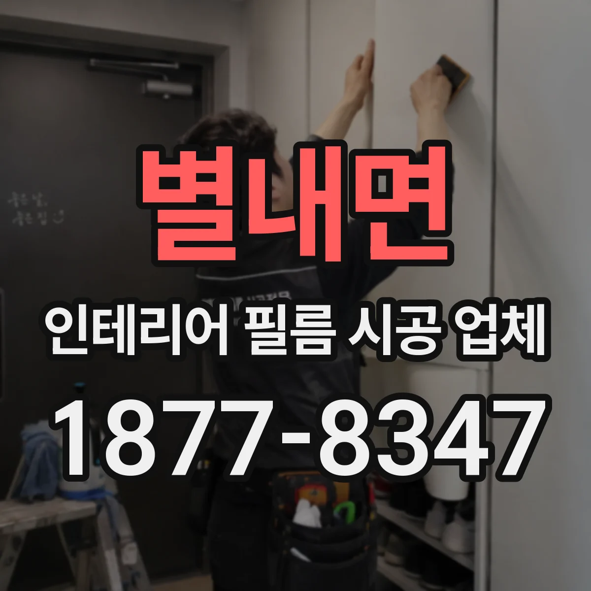 별내면 인테리어 필름 시공 업체
