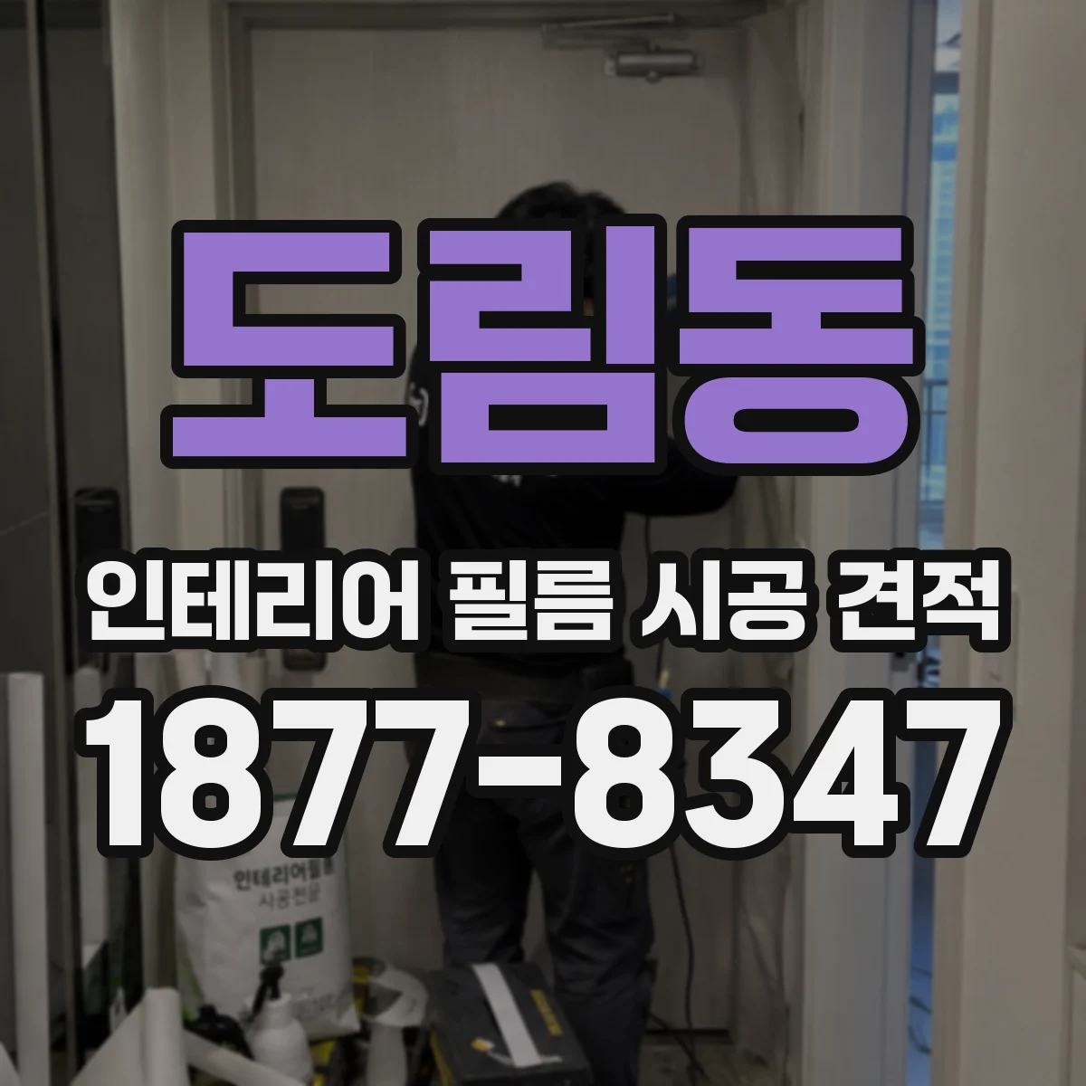 도림동 인테리어 필름 시공 견적