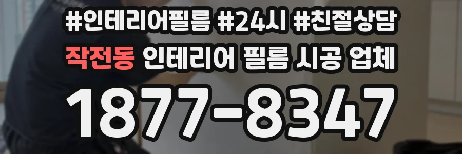 작전동 인테리어 필름 시공 업체