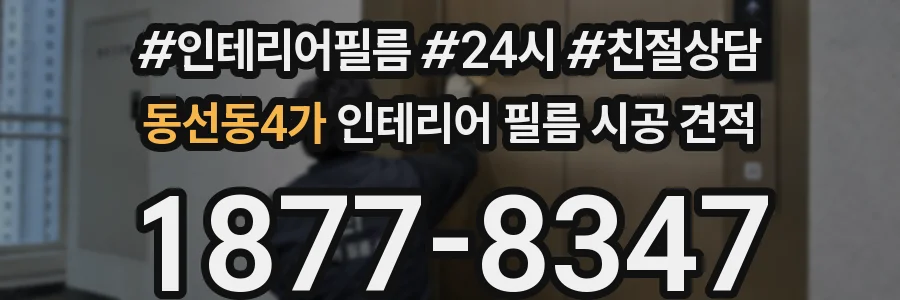 동선동4가 인테리어 필름 시공 견적