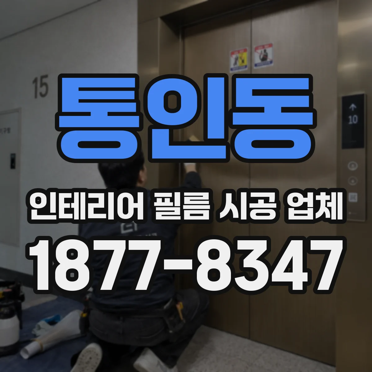 통인동 인테리어 필름 시공 업체