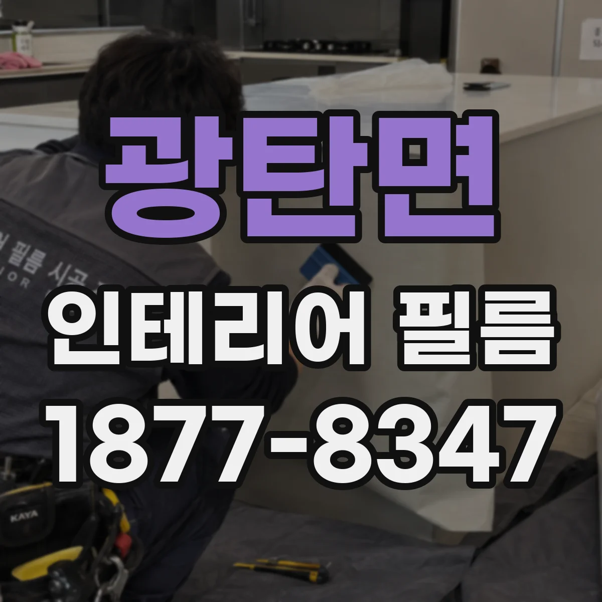광탄면 인테리어 필름