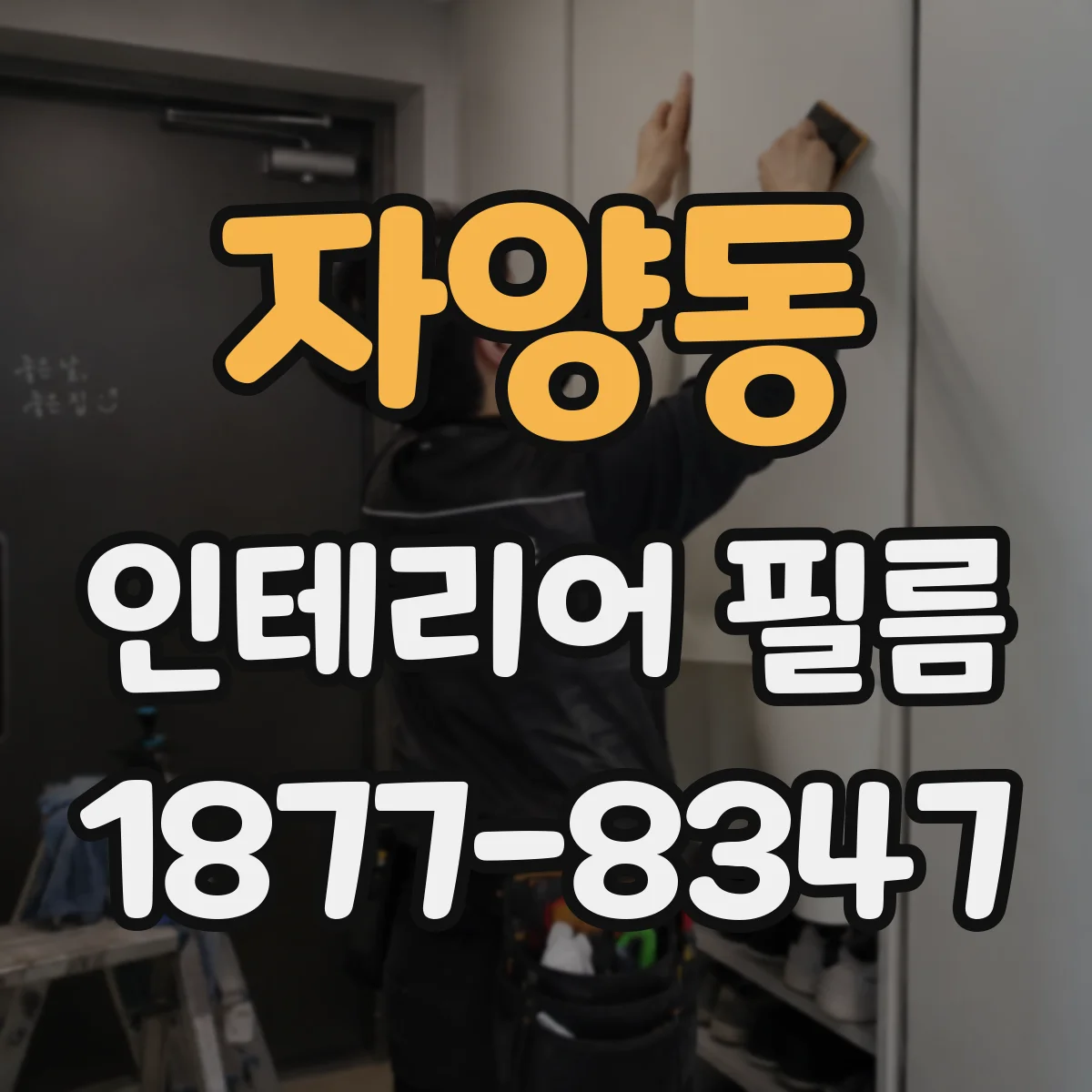 자양동 인테리어 필름