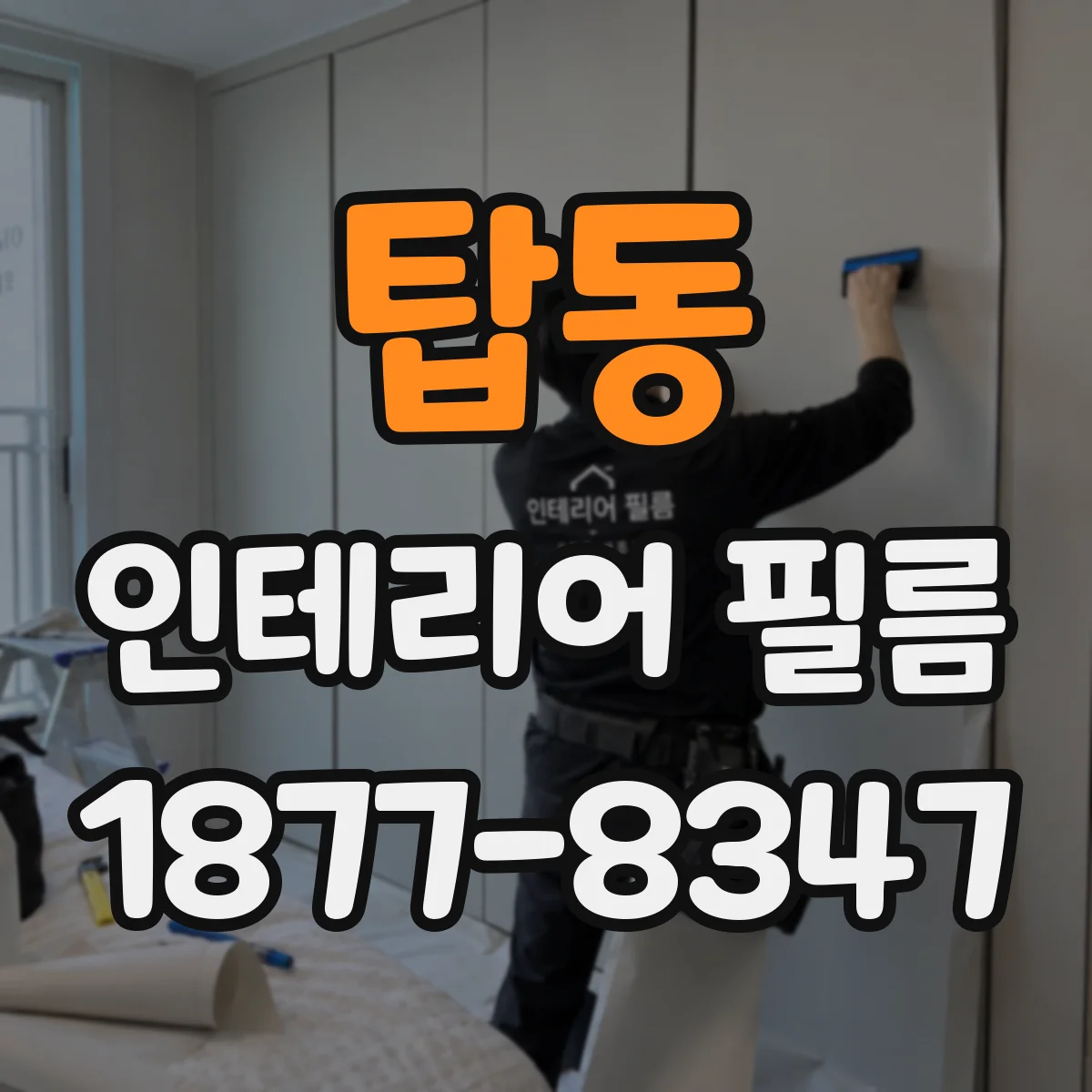 탑동 인테리어 필름