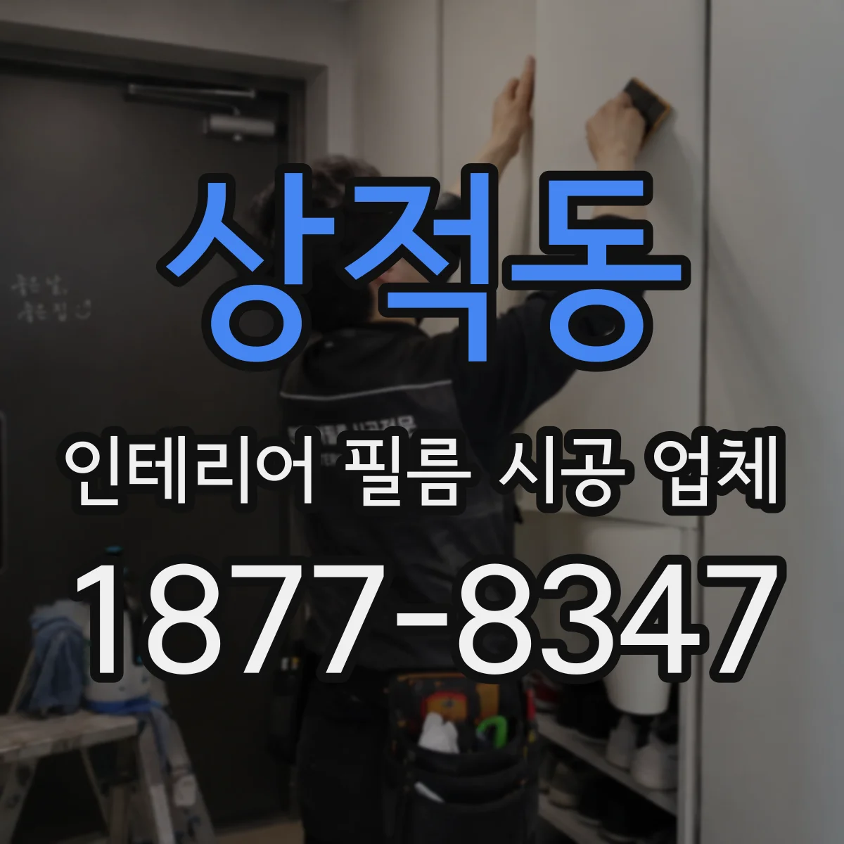 상적동 인테리어 필름 시공 업체