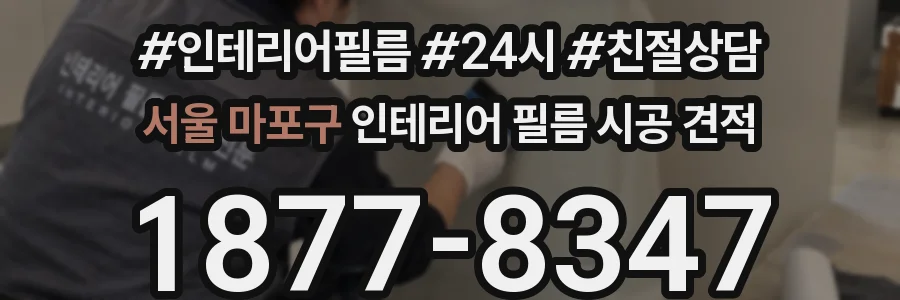 서울 마포구 인테리어 필름 시공 견적