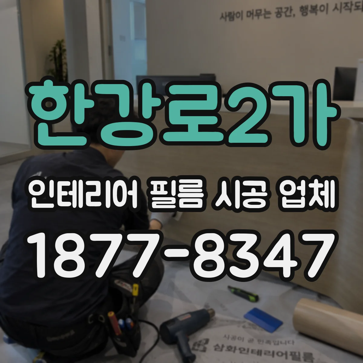 한강로2가 인테리어 필름 시공 업체