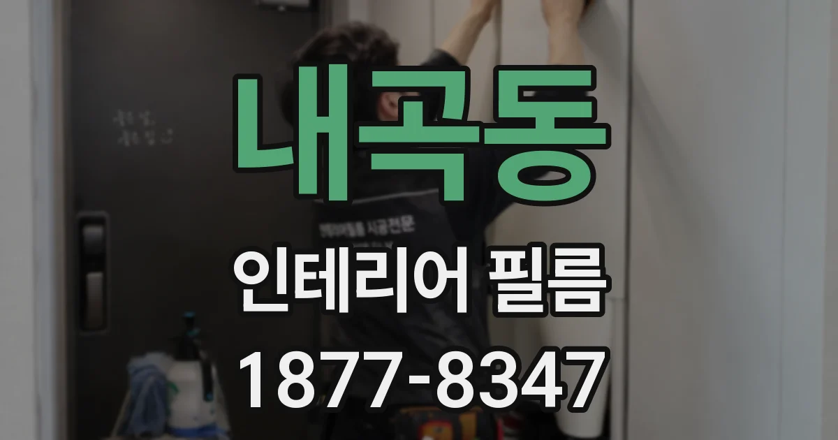 내곡동 인테리어 필름