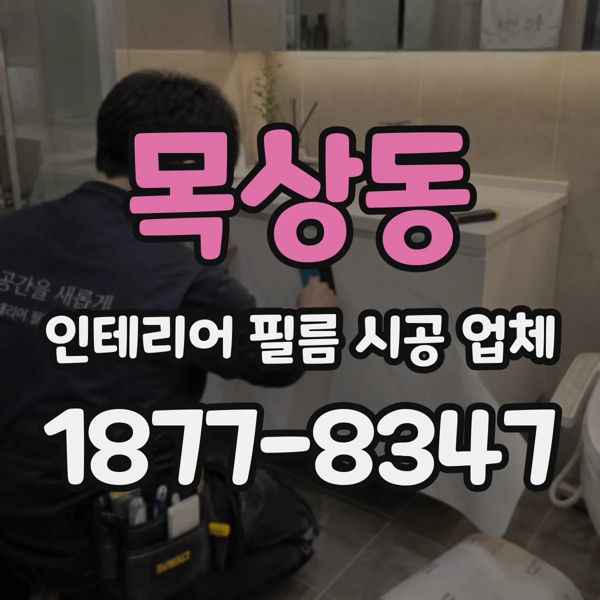 목상동 인테리어 필름 시공 업체